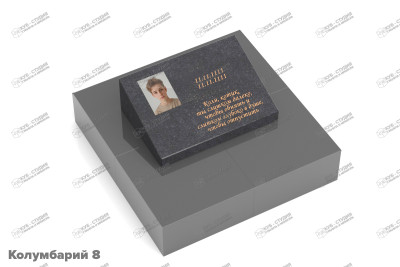 Колумбарий 8
